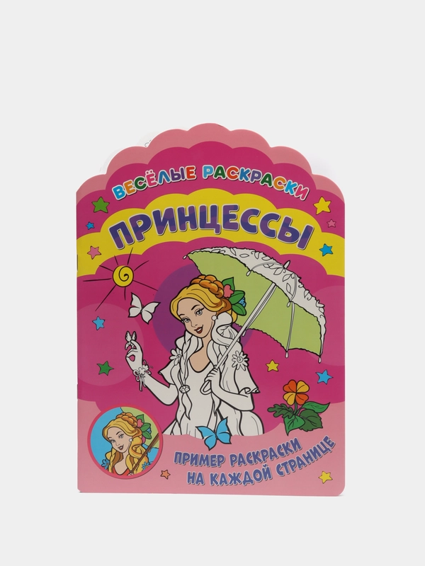 Веселые раскраски. Принцессы