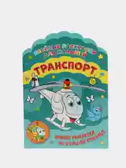 Веселые раскраски. Транспорт