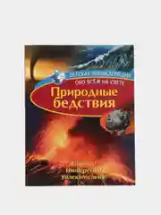 Детская энциклопедия. Природные бедствия. Книга