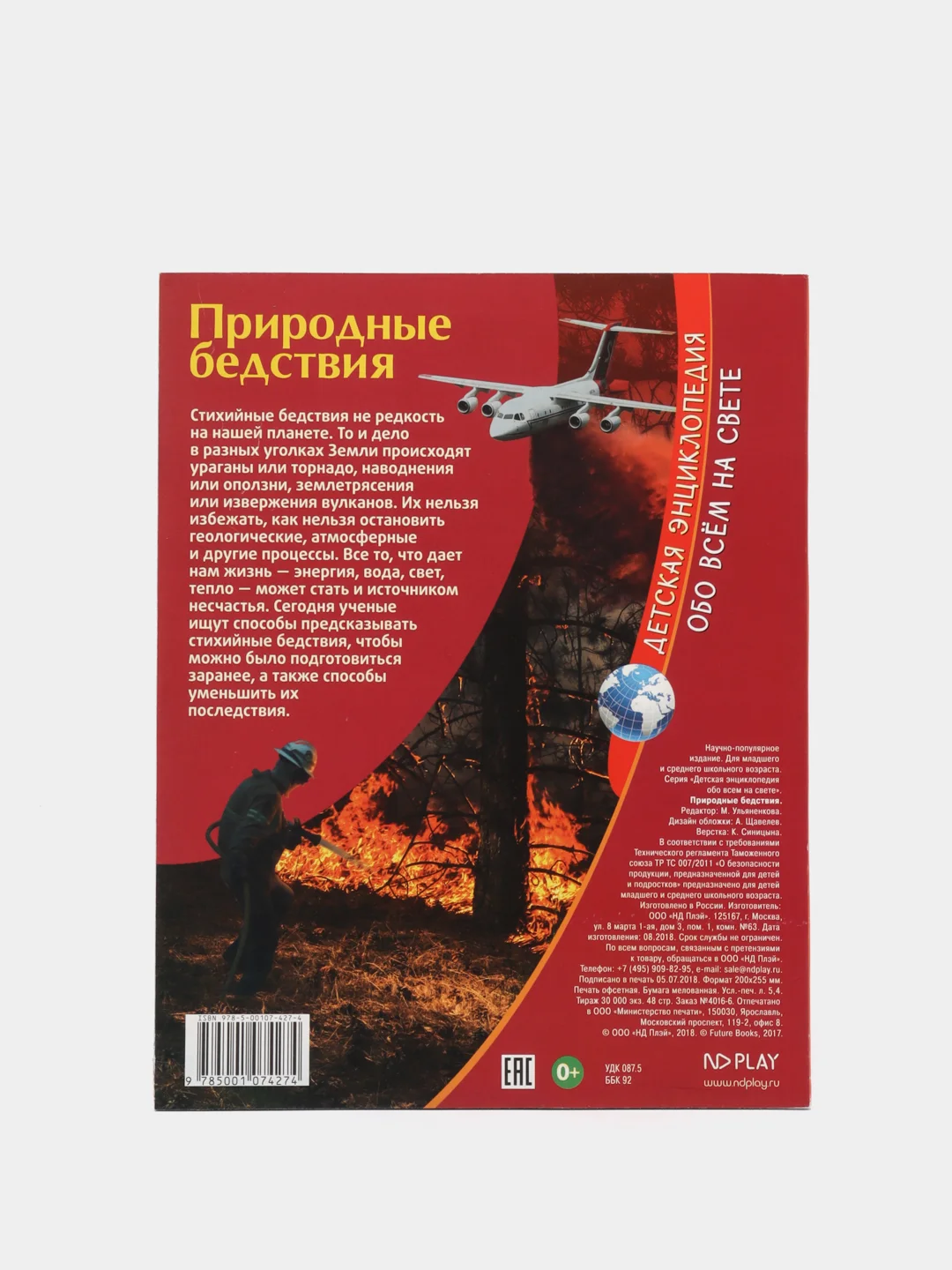Детская энциклопедия. Природные бедствия. Книга