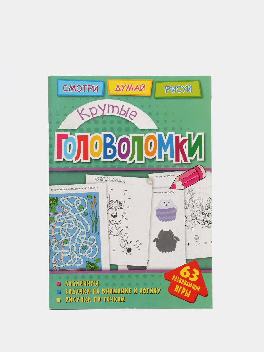 Головоломки. Крутые головоломки. Развивающая книга