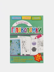 Головоломки. Крутые головоломки. Развивающая книга