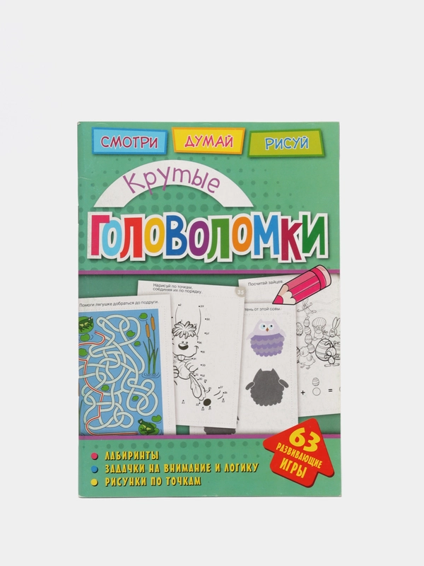 Головоломки. Крутые головоломки. Развивающая книга