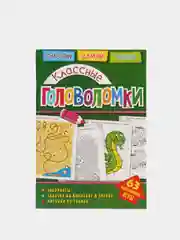 Головоломки. Классные головоломки. Развивающая книга
