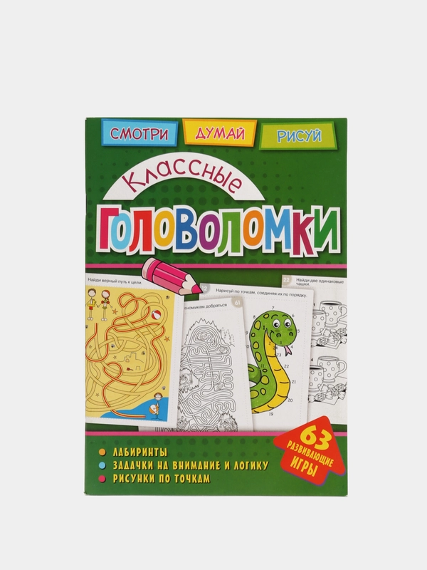 Головоломки. Классные головоломки. Развивающая книга