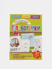 Головоломки. Необычные головоломки. Развивающая книга