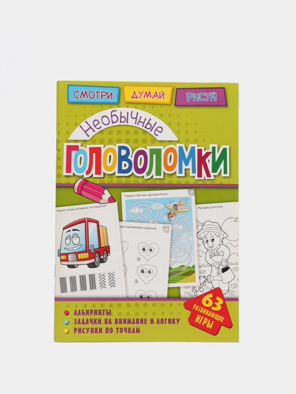 Головоломки. Необычные головоломки. Развивающая книга