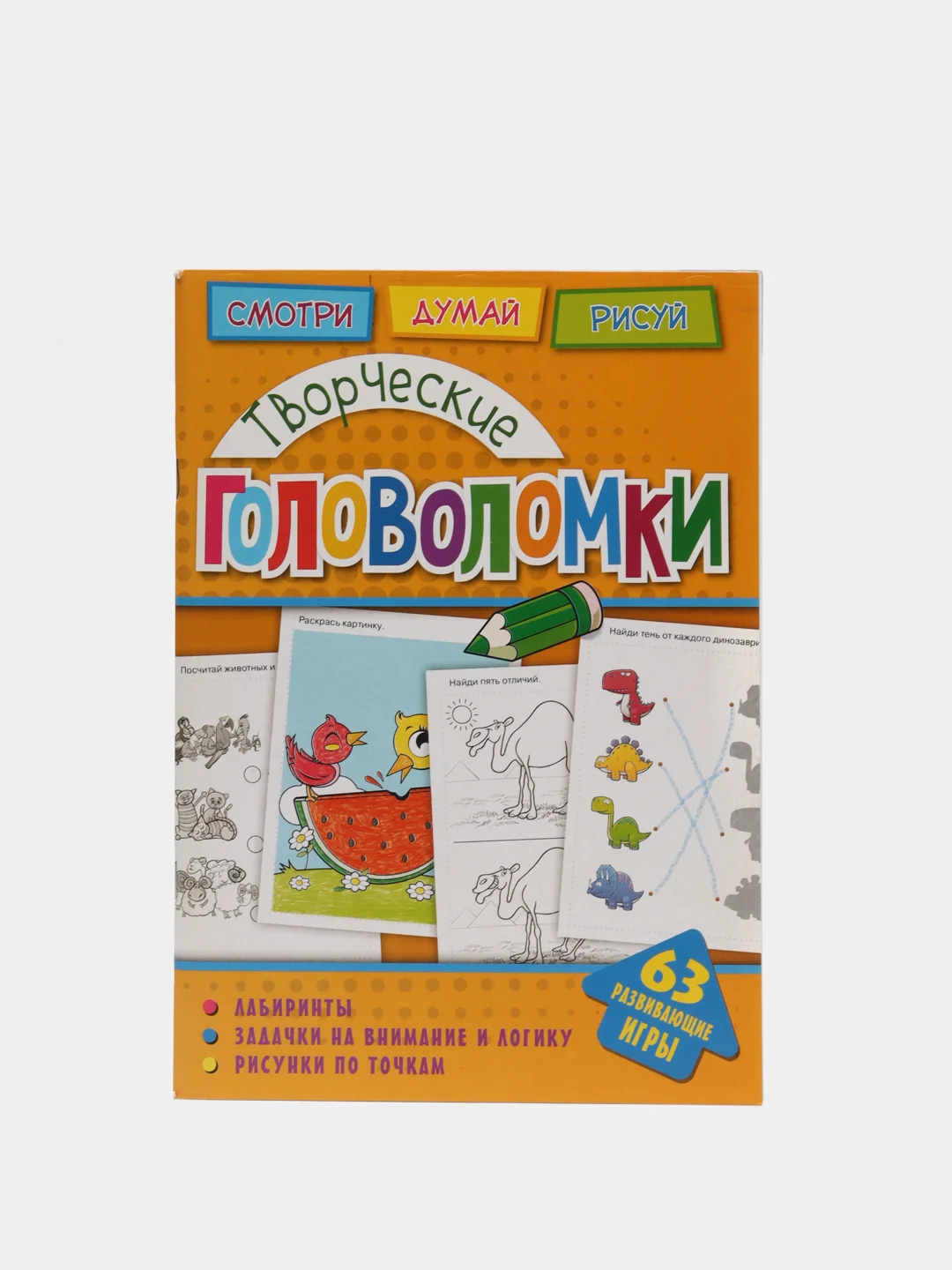 Головоломки. Творческие головоломки. Развивающая книга