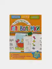 Головоломки. Творческие головоломки. Развивающая книга