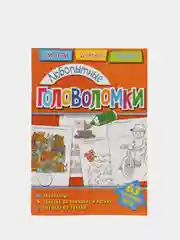 Головоломки. Любопытные головоломки. Развивающая книга