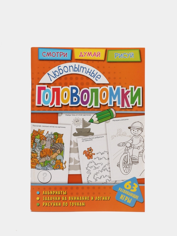 Головоломки. Любопытные головоломки. Развивающая книга