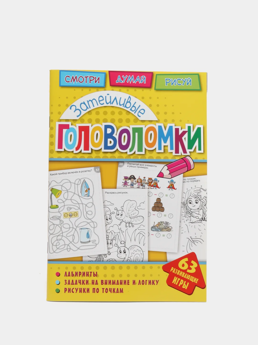 Головоломки. Затейливые головоломки. Развивающая книга