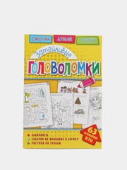 Головоломки. Затейливые головоломки. Развивающая книга