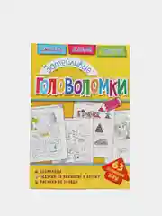 Головоломки. Затейливые головоломки. Развивающая книга