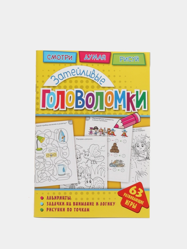 Головоломки. Затейливые головоломки. Развивающая книга