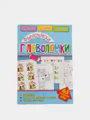 Головоломки. Фантастические головоломки. Развивающая книга
