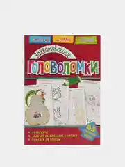 Головоломки. Захватывающие головоломки. Развивающая книга