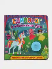 Звуковая книга для малышей. Единорог и маленькие феи