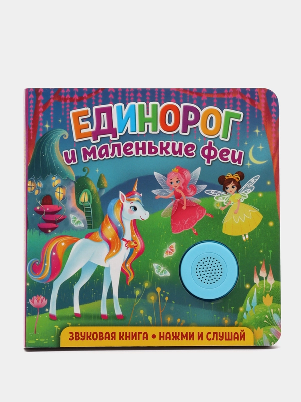 Звуковая книга для малышей. Единорог и маленькие феи