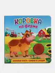 Звуковая книга для малышей. Коровка на ферме