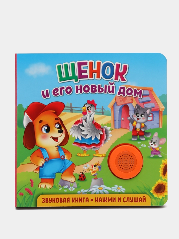 Звуковая книга для малышей. Щенок и его новый дом