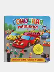 Звуковая книга для малышей. Гоночная машинка