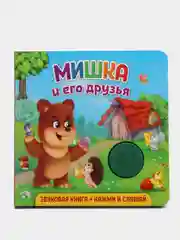 Звуковая книга для малышей. Мишка и его друзья