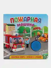 Звуковая книга для малышей. Пожарная машина