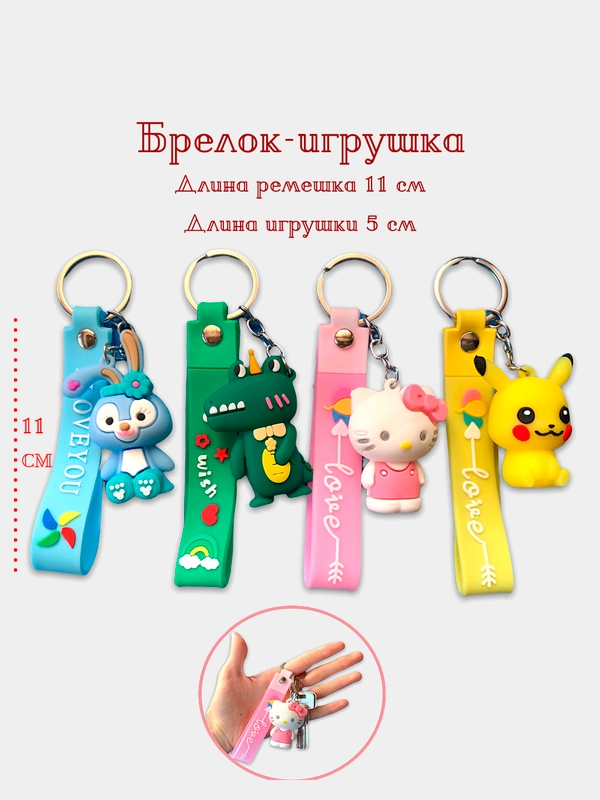 Брелок на ключи, сумку