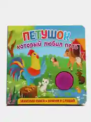 Звуковая книга для малышей. Петушок, который любил петь