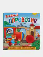 Звуковая книга для малышей. Веселый паровозик