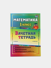 "Математика. 1 класс", самостоятельные, контрольные, проверочные работы, зачетная тетрадь