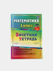 "Математика. 1 класс", самостоятельные, контрольные, проверочные работы, зачетная тетрадь