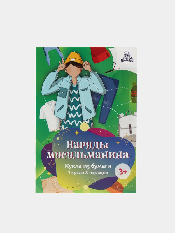 Кукла из бумаги с нарядами для вырезания "Наряды для мусульманина"