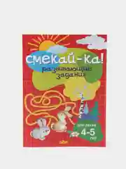 Развивающие задания для детей 4-5 лет, Бортникова Е. Ф