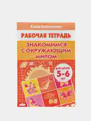 Рабочая тетрадь 5-6 лет "Знакомимся с окружающим миром", Бортникова Е (У215508)