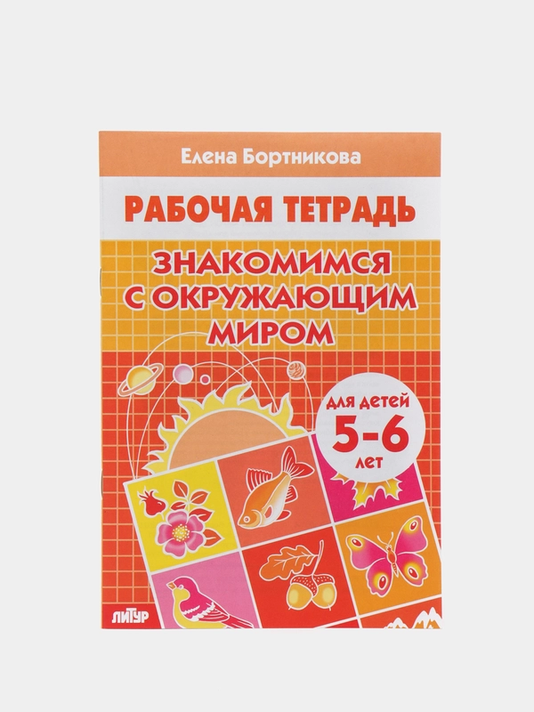 Рабочая тетрадь 5-6 лет "Знакомимся с окружающим миром", Бортникова Е (У215508)