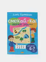 Весёлые задания для детей 6-7 лет, голубая, Бортникова Е. Ф (У219677)