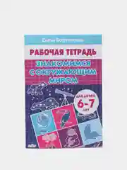 Рабочая тетрадь 6-7 лет "Знакомимся с окружающим миром", Бортникова Е. Ф (У300700)