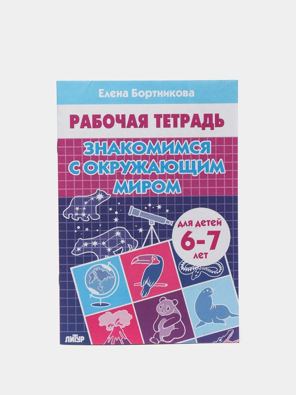 Рабочая тетрадь 6-7 лет "Знакомимся с окружающим миром", Бортникова Е. Ф (У300700)