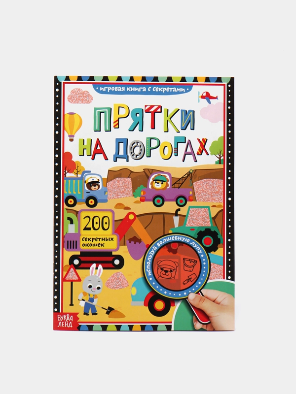 Книги с секретами "Прятки"