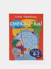 Весёлые задания для детей 6-7 лет, Бортникова Е. Ф (У219678)