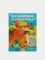 Книга для детей "Малышкина почемучка. Чтение для малышей"