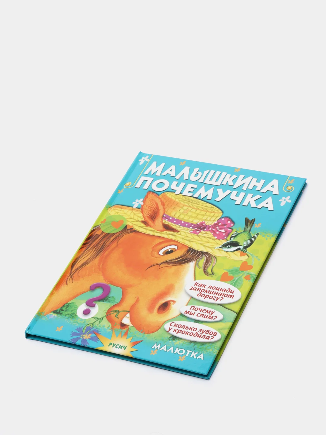 Книга для детей "Малышкина почемучка. Чтение для малышей"