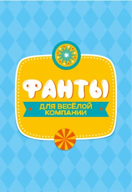 Желтый настольная игра Фанты, Объясни, покажи, нарисуй