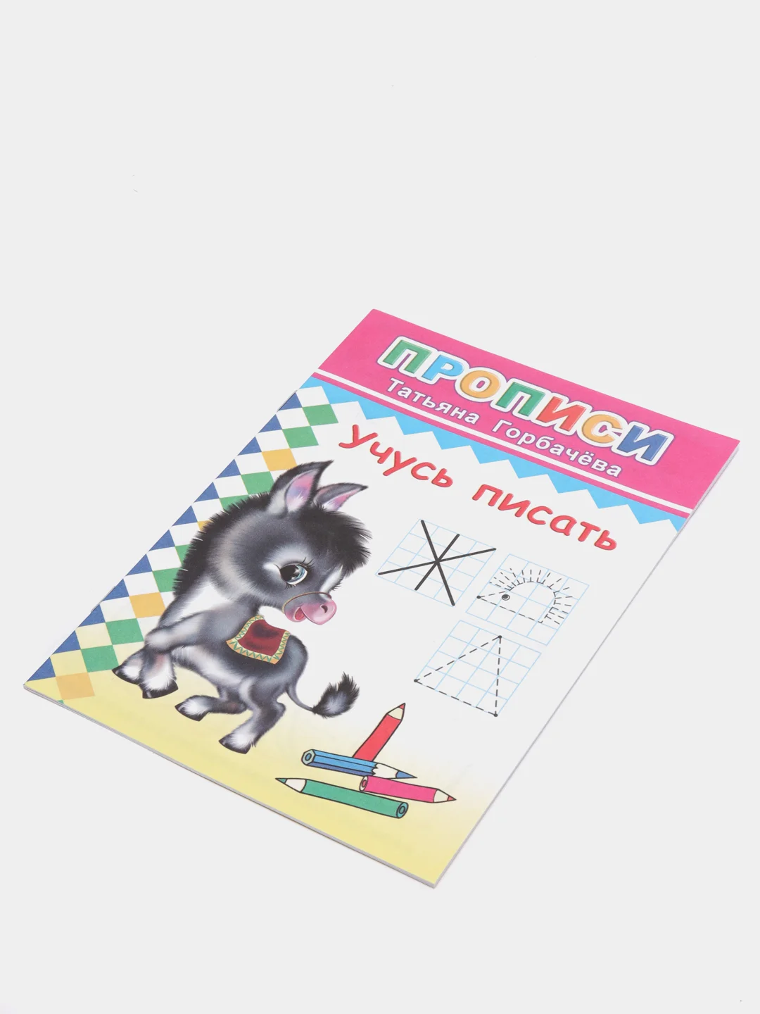 Горчичный прописи. Татьяна Горбачёва. Прописи для детей цветные от 3-х лет