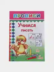 Бронзовый прописи. Татьяна Горбачёва. Прописи для детей цветные от 3-х лет