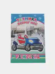 Бежевый меланж раскраска. Раскраски для мальчиков и девочек от 3 до 8 лет. Формат А5, 14 страниц