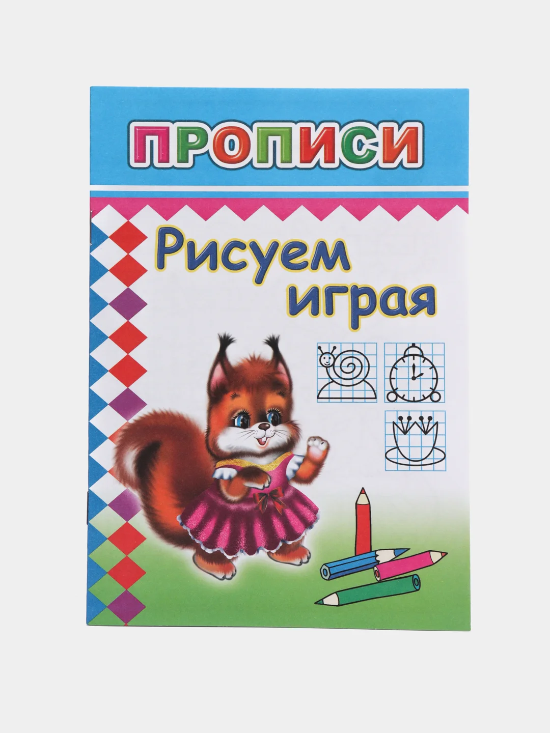 Желтый прописи. Татьяна Горбачёва. Прописи для детей цветные от 3-х лет