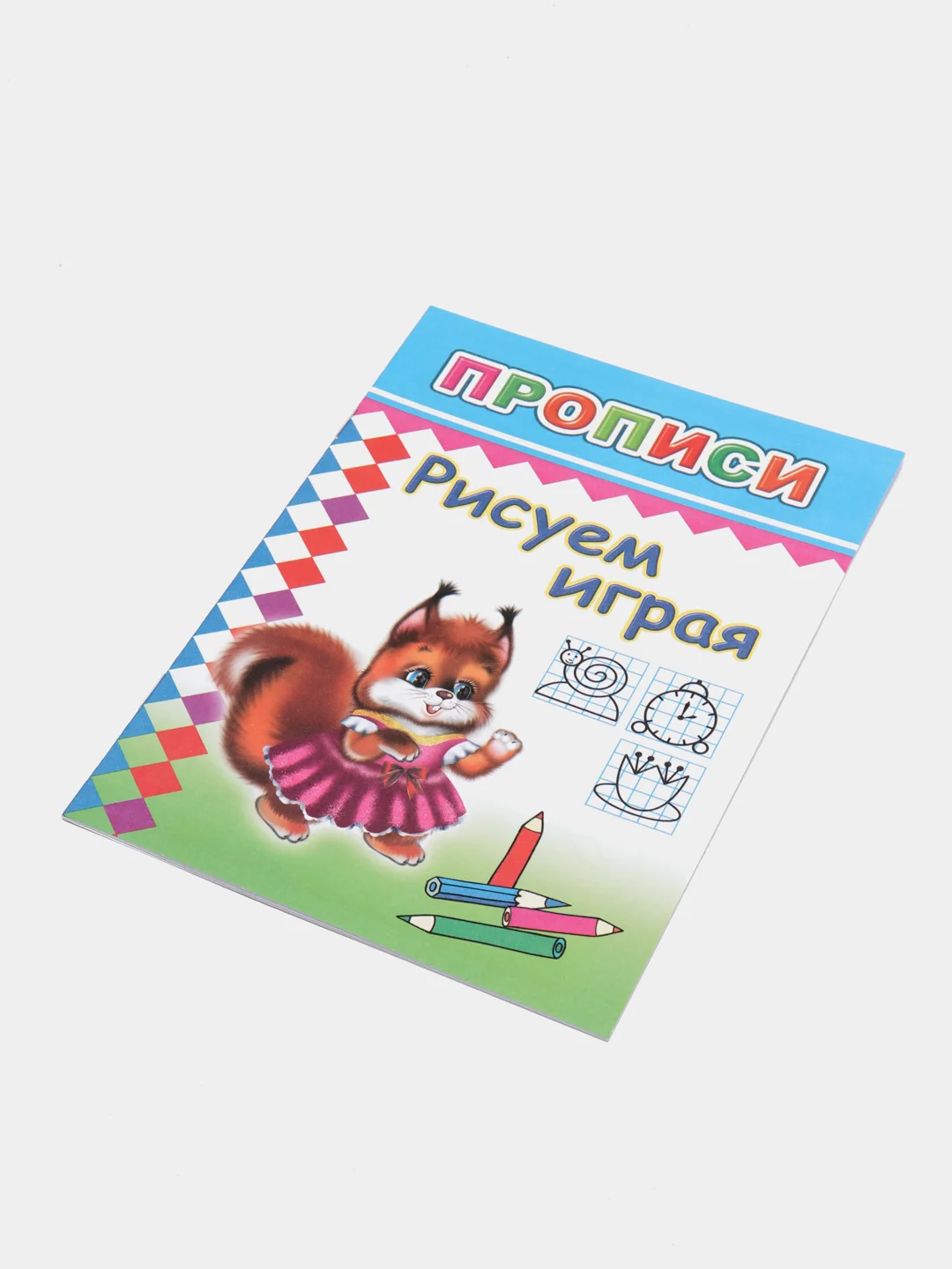 Желтый прописи. Татьяна Горбачёва. Прописи для детей цветные от 3-х лет